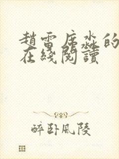 赵雷席淼的小说在线阅读