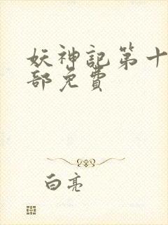 妖神记第十季全部免费