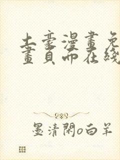 土豪漫画免费漫画页面在线看漫画免