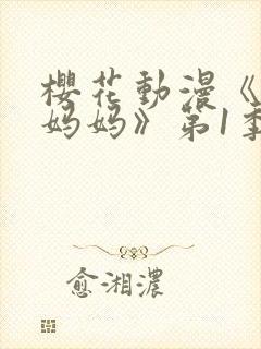 樱花动漫《魅魔妈妈》第1季