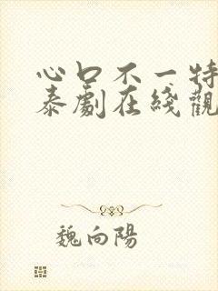 心口不一特别版泰剧在线观看免费封面