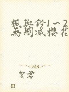 枫与铃1～2集无删减樱花动漫