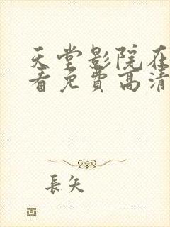 天堂影院在线观看免费高清电视剧