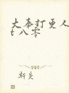 大奉打更人txt 八零封面