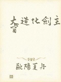 大造化剑主无弹窗封面