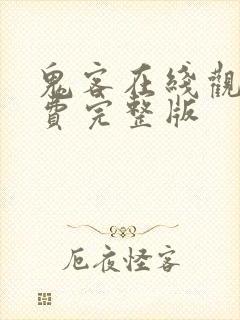 鬼客在线观看免费完整版封面