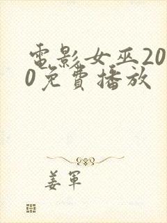 电影女巫2020免费播放