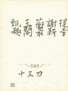 甄玉蘅谢从谨笔趣阁最新章节更新