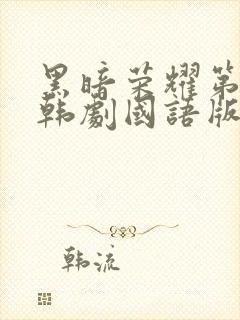 黑暗荣耀第二季韩剧国语版免费观看