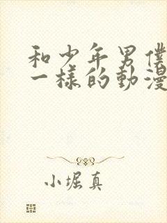 和少年男仆库洛一样的动漫封面