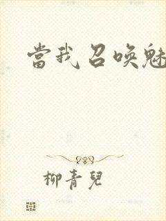 当我召唤魅魔时