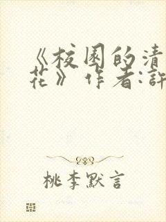 《校园的清纯校花》作者:许薇笔趣阁