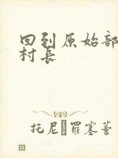 回到原始部落当村长封面