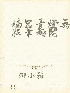 嫡兄青灯无删减版笔趣阁封面