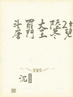 斗罗大陆2绝世唐门王冬儿的身份