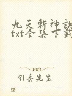 九天斩神诀下载txt全集下载