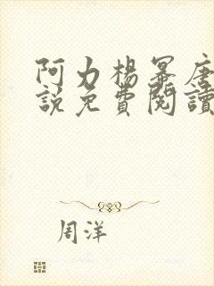 阿力杨幂唐嫣小说免费阅读