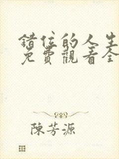 错位的人生短剧免费观看全集封面