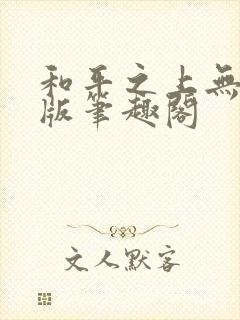 和平之上无删减版笔趣阁