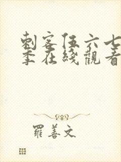 刺客伍六七第六季在线观看