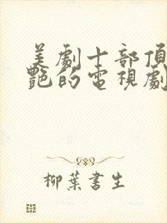 美剧十部顶级惊艳的电视剧封面