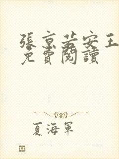 张京若安王全文免费阅读