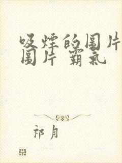 吸烟的图片男人图片 霸气