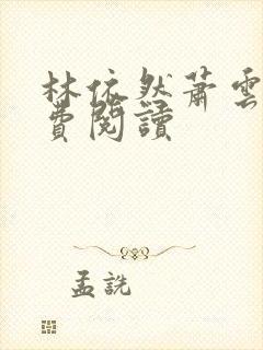 林依然萧云湛免费阅读