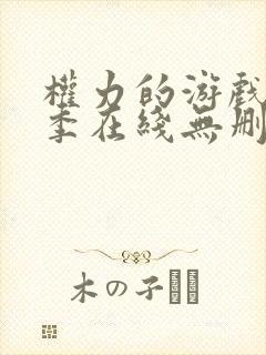 权力的游戏第一季在线无删减