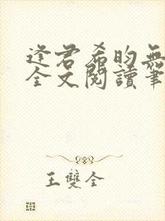 逢君希昀无删减全文阅读笔趣阁封面