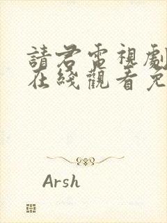 请君电视剧全集在线观看免费完整版