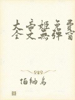 大帝姬免费阅读全文无弹窗笔趣阁封面