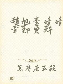 赵旭李晴晴最新章节更新