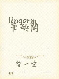 lingorm笔趣阁