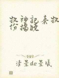 牧神记秦牧的身份揭晓