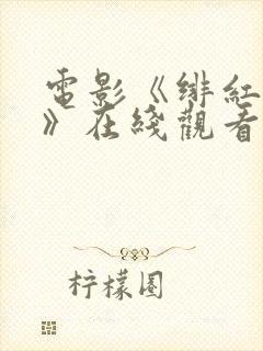 电影《绯红女巫》在线观看封面