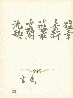 沈云薇秦砚修笔趣阁最新章节