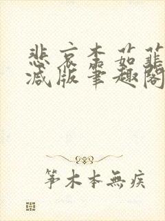 悲哀李茹菲无删减版笔趣阁