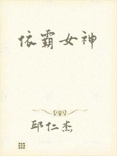 依霸女神