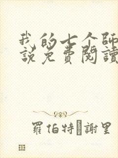 我的七个师姐小说免费阅读