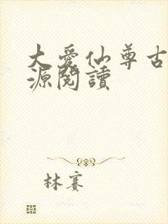 大爱仙尊古月方源阅读