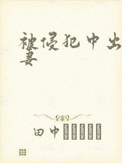 被侵犯中出的人妻