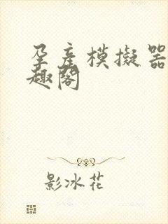 孕产模拟器 笔趣阁