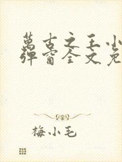 万古之王小说无弹窗全文免费阅读封面