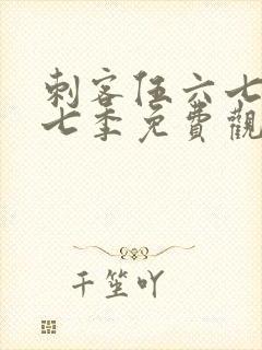 刺客伍六七第十七季免费观看网站封面