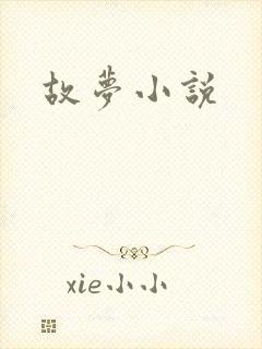 故梦小说封面