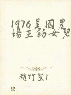 1976美国农场主的女儿们