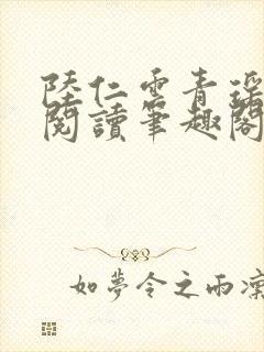 陆仁云青瑶免费阅读笔趣阁