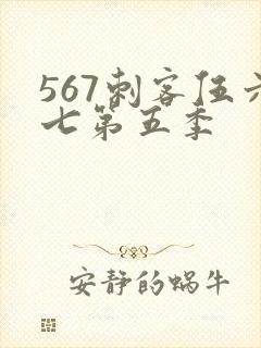567刺客伍六七第五季