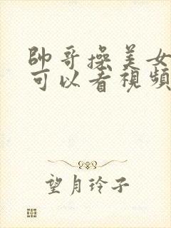 帅哥操美女软件可以看视频